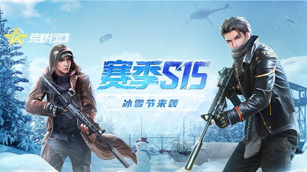 荒野行动S15赛季出什么枪？S15冰雪节赛季通行证爆料[视频][多图]