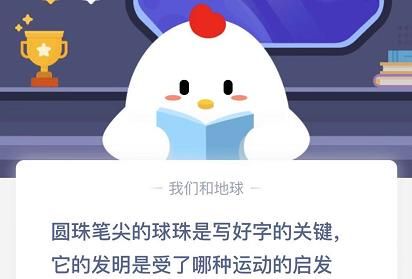 蚂蚁庄园圆珠笔尖的球珠是受什么启发？12月10日题目答案[多图]
