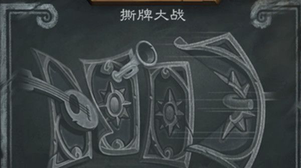 炉石传说乱斗撕牌大战怎么打？撕牌大战乱斗全职业推荐卡组攻略[视频][多图]