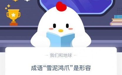 雪泥鸿爪蚂蚁庄园12月10日答案[多图]