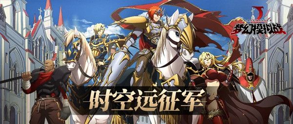 梦幻模拟战时空远征军怎么玩？时空远征军活动玩法介绍攻略[视频][多图]
