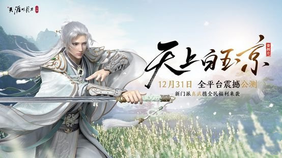 天涯明月刀手游公测开启时间是什么时候？官方公测具体时间通知[视频][多图]