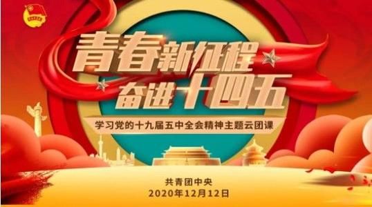 学习党的十九届五中全会精神主题云队课直播入口[多图]