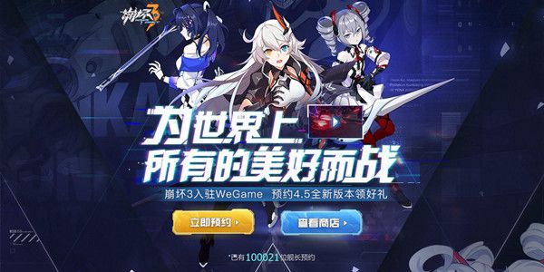 崩坏3wegame服预约奖励有哪些？登陆wegame平台相关问题说明[视频][多图]