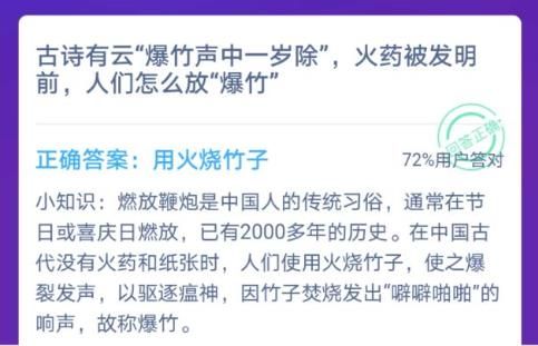 古诗有云爆竹声中一岁除火药被发明前人们怎么放爆竹？蚂蚁庄园12月12日答案最新[图]