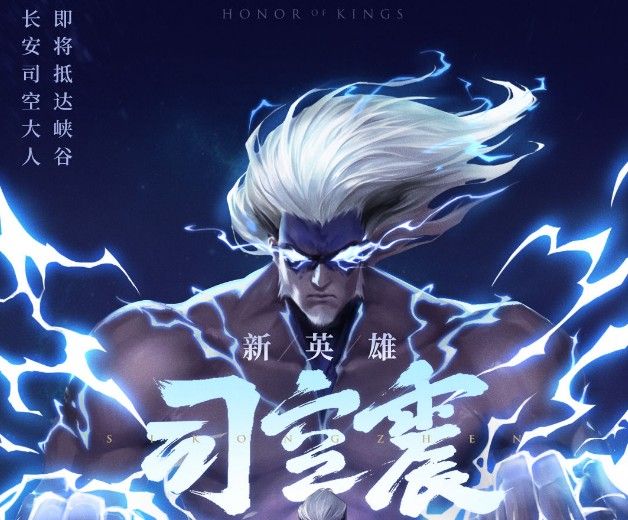 王者荣耀新英雄司空震2021年1月5日登录正式服[视频][多图]
