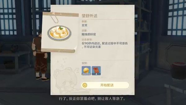 原神望舒外送怎么做？佳肴尚温望舒外送任务不沾水技巧[视频][多图]