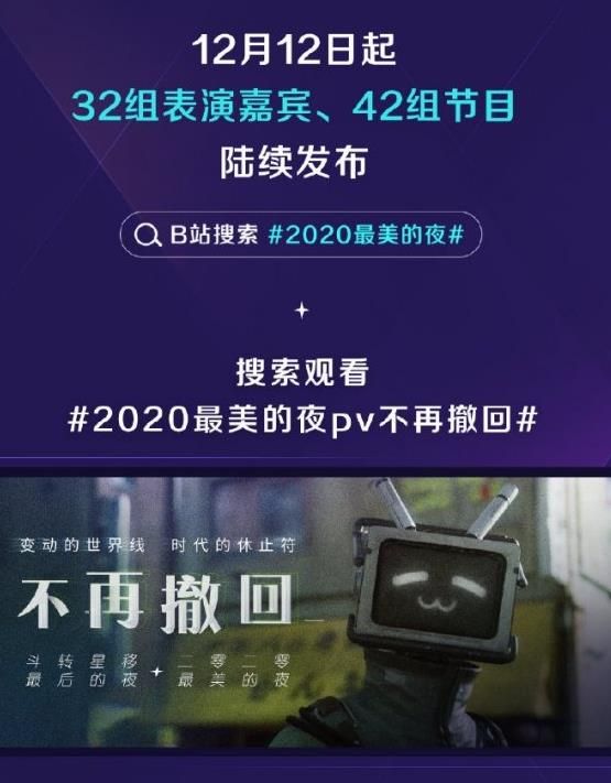 哔哩哔哩2021跨年晚会官宣，哔哩哔哩2021跨年晚会详解介绍[多图]