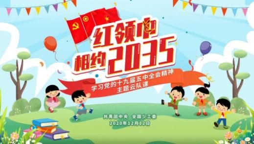 学习党的十九届五中全会精神主题云团课直播入口[多图]