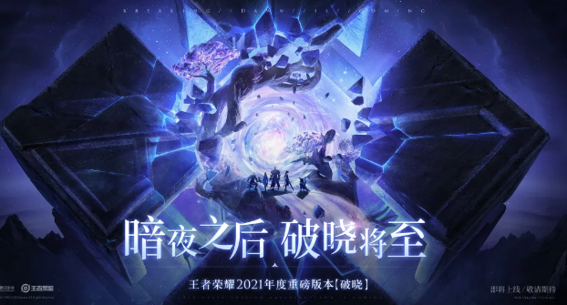 王者荣耀2021破晓版本内容详情介绍，地图改动细节图曝光[视频][多图]