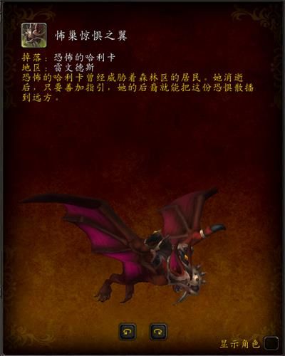 魔兽世界9.0怖巢惊惧之翼坐骑怎么得？与恐怖的哈利卡战斗满足条件说明[视频][多图]