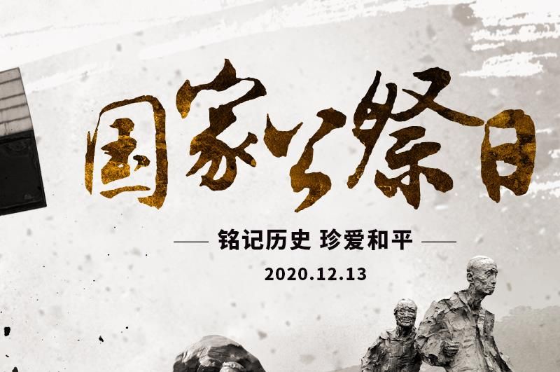 2020国家公祭日回放地址，2020国家公祭日直播地址[多图]