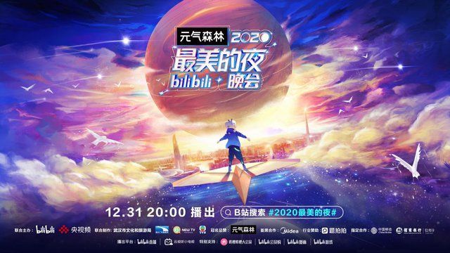 b站跨年晚会2021节目单，b站跨年晚会repo[多图]