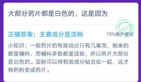 大部分药片都是白色的这是因为？12.14蚂蚁庄园答案最新[图]