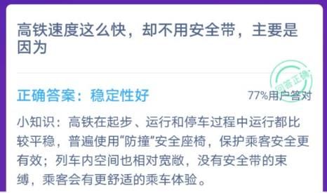 高铁速度这么快却不用安全带主要是因为？12.15蚂蚁庄园题目答案[图]