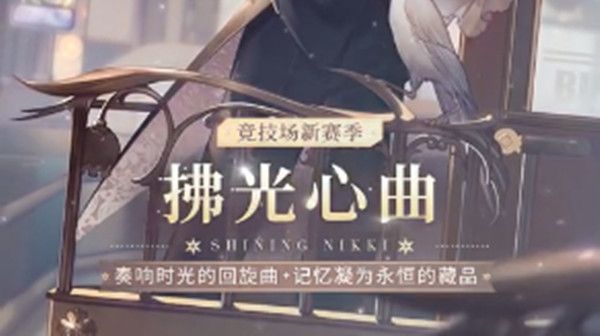 闪耀暖暖竞技场第五期套装是什么？拂光心曲忆之眷旅时装预览[视频][多图]
