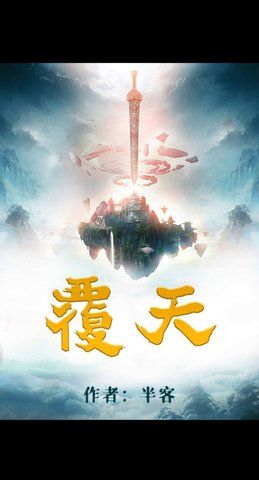 百变大侦探覆天凶手是谁？覆天剧本真相揭秘技巧分享[视频][多图]
