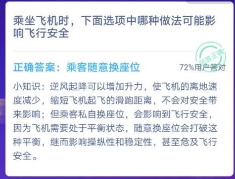乘坐飞机时哪种做法影响飞行安全？蚂蚁庄园12.15今日答案[图]