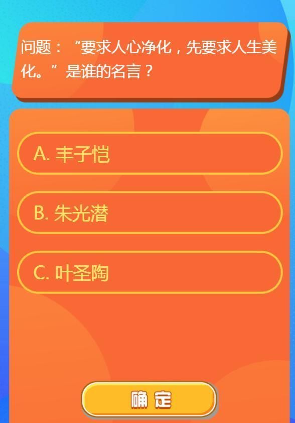 要求人心净化先要求人生美化是谁的名言？红领巾爱学习第一季第12期答案解析[多图]
