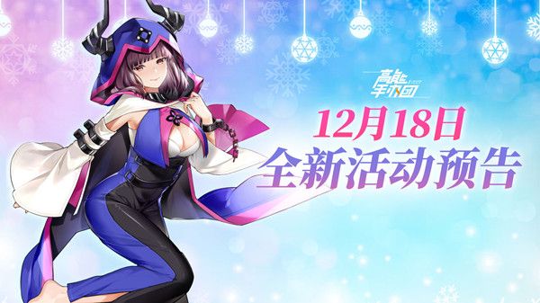 高能手办团圣诞节活动有哪些？12月18日例行更新公告[视频][多图]