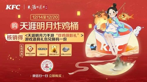 天涯明月刀手游KFC炸鸡桶活动是什么？KFC炸鸡桶奖励内容详解[视频][图]