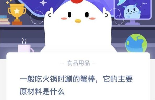 一般吃火锅时涮的蟹棒它的主要原材料是什么？蚂蚁庄园最新答案12月16日[多图]