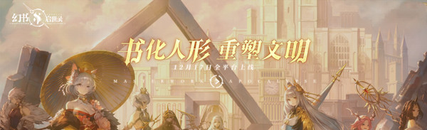 幻书启世录是一款什么游戏？游戏类型及玩法内容汇总[视频][多图]