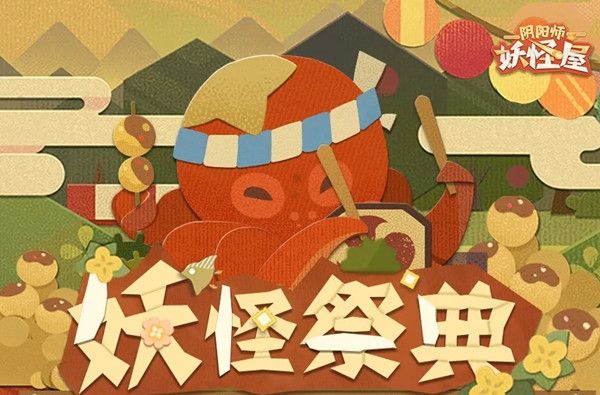 阴阳师妖怪屋妖怪祭典活动怎么参与？妖怪祭典详情介绍攻略[视频][多图]