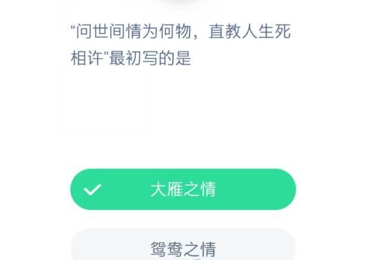 问世间情为何物直教人生死相许最初写的是？12.17蚂蚁庄园今日答案[图]