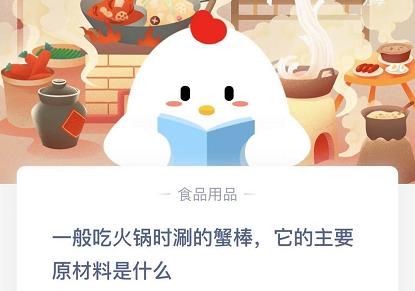 一般吃火锅时涮的蟹棒，它的主要原材料是什么？蚂蚁庄园12月16日今日答案[图]