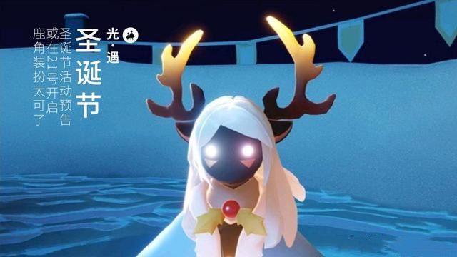 光遇圣诞节活动鹿角价格，光遇圣诞节活动兑换图分享[视频][多图]
