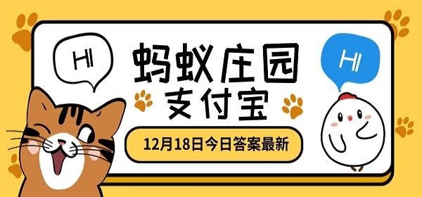 蚂蚁庄园12月18日答案最新大全，蚂蚁庄园12月18今日答案汇总[多图]