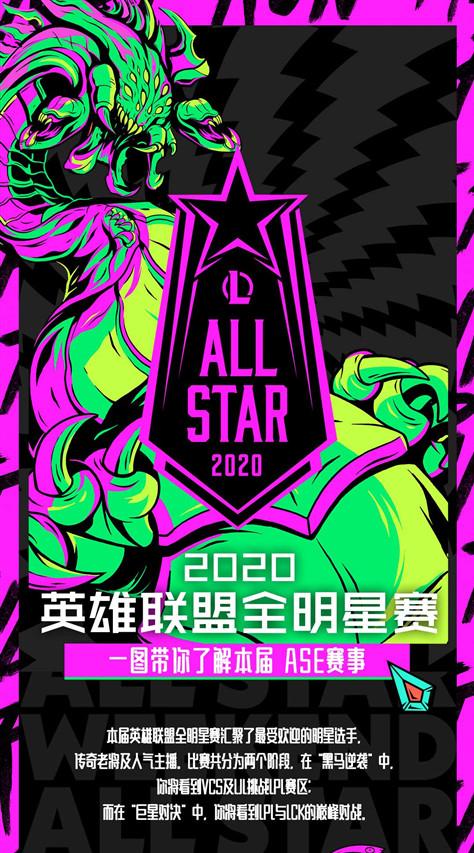 LOL全明星赛2020年度开赛时间表一览，参赛队伍及时间安排详情介绍[视频][多图]
