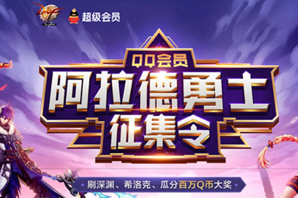 DNF阿拉德勇士征集令活动地址在哪？活动入口及奖励内容介绍[视频][多图]
