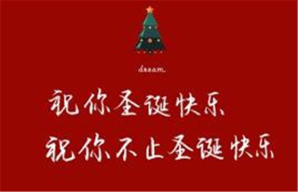 2020平安夜圣诞节朋友圈文案怎么写？圣诞节朋友圈文案说说图片[多图]