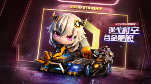 跑跑卡丁车手游合金星舰什么时候出？合金星舰12月24日宾果首发[视频][多图]