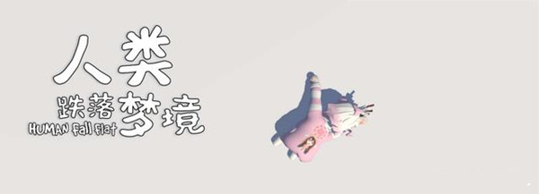 人类跌落梦境多人模式怎么开启？安卓和IOS多人联机方法分享[视频][多图]