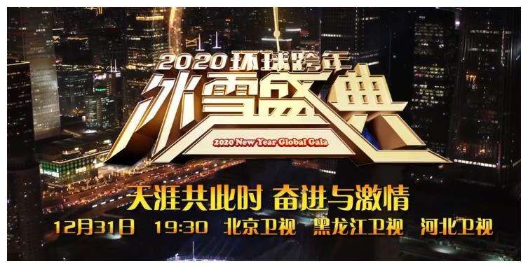 2020北京卫视跨年官宣，2020北京卫视跨年阵容[多图]
