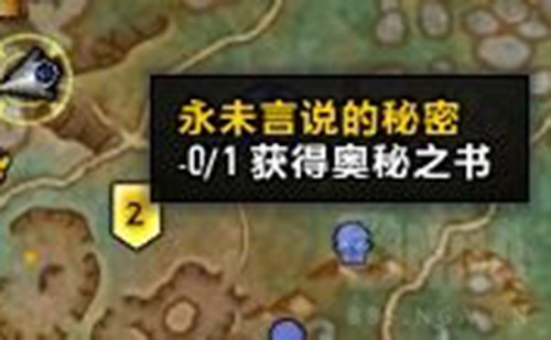 魔兽世界9.0永未言说的秘密任务完成攻略，奥秘之书道具获取方法分享[视频][多图]