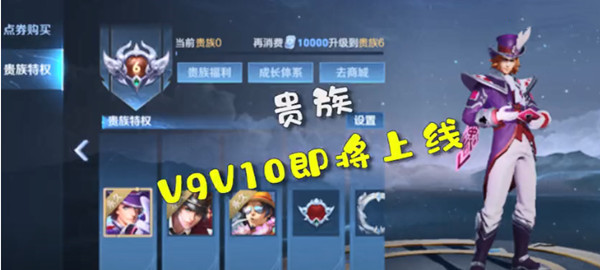 王者荣耀V9、V10贵族等级特权介绍，新等级提升价格积分说明[视频][多图]