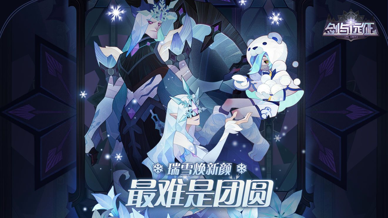 剑与远征冬季新皮肤是谁？新皮肤外观及角色关系揭晓[视频][多图]