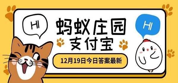 蚂蚁庄园12月19日今日答案最新大全，小鸡庄园12.19题目正确答案汇总[多图]
