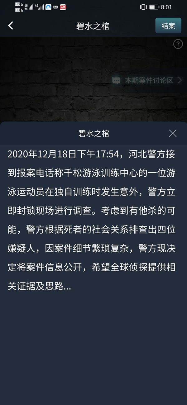 犯罪大师碧水之棺答案是什么？碧水之棺案件真相解答[视频][图]