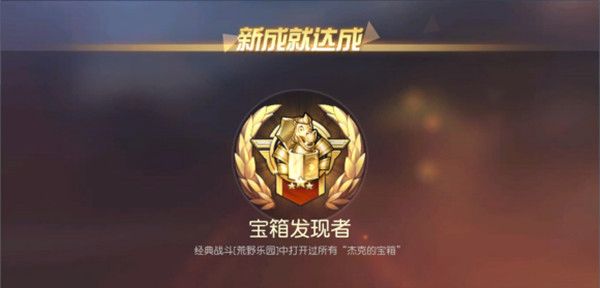 荒野行动杰克的宝箱在哪里？宝箱发现者成就宝箱位置一览[视频][多图]