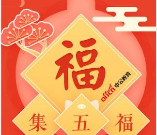 2021支付宝集五福从什么时候开始？支付宝集五福活动介绍[多图]