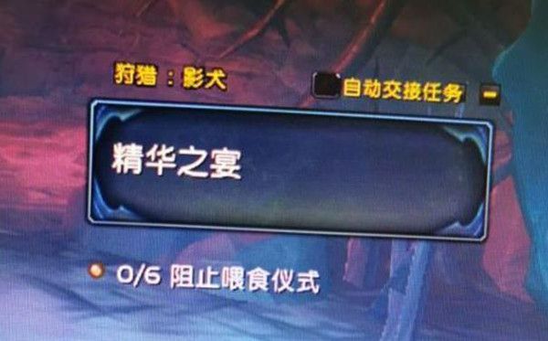 魔兽世界精华之宴任务怎么完成？狩猎影犬任务完成流程攻略[视频][多图]