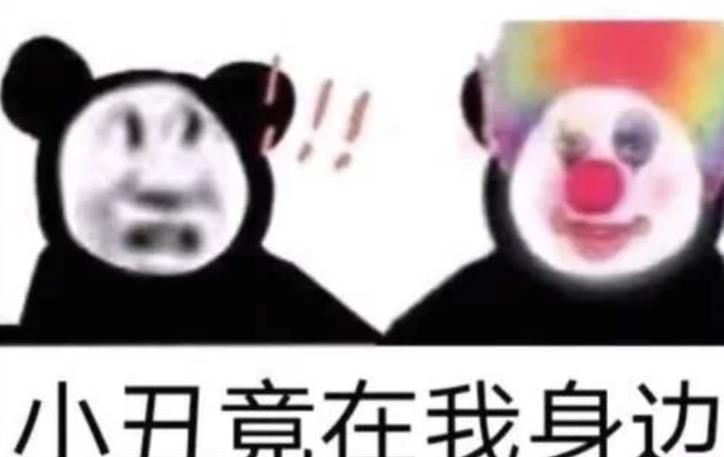 像个小丑一样真可怜什么梗？像个小丑一样出处[多图]