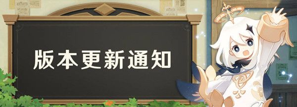 原神12月23日更新内容一览，1.2版本白垩与黑龙更新通知[视频][多图]