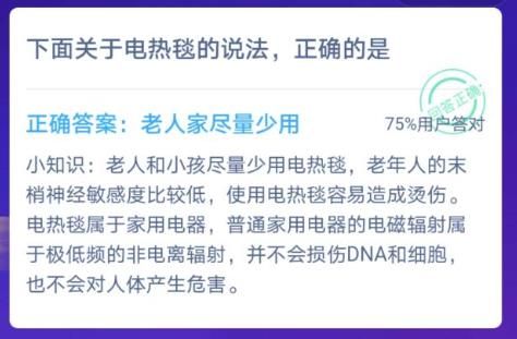 蚂蚁庄园下面关于电热毯的说法正确的是？12月22日答案最新[多图]