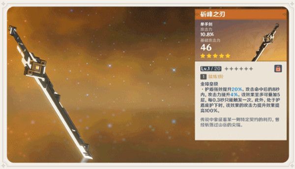 原神斫峰之刃值得抽吗？五星单手剑斫峰之刃武器介绍[视频][多图]